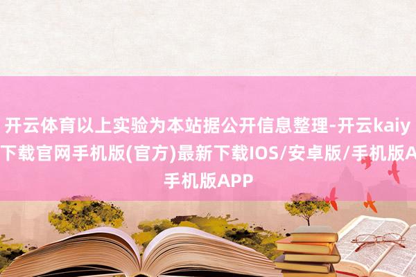 開云體育以上實驗為本站據公開信息整理-開云kaiyun下載官網手機版(官方)最新下載IOS/安卓版/手機版APP