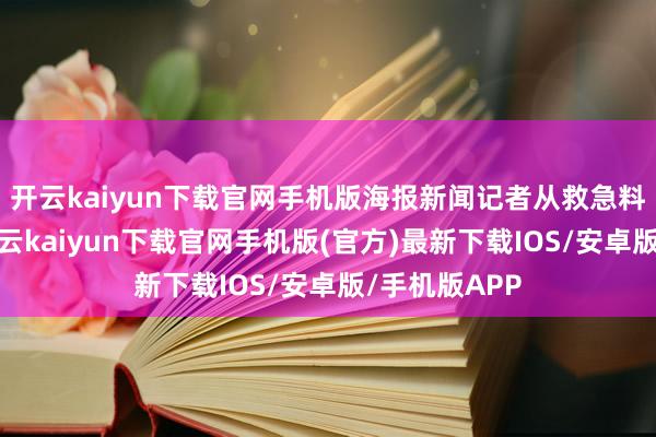 開云kaiyun下載官網手機版海報新聞記者從救急料理部獲悉-開云kaiyun下載官網手機版(官方)最新下載IOS/安卓版/手機版APP