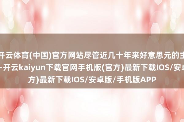 開云體育(中國)官方網站盡管近幾十年來好意思元的主導地位有所著落-開云kaiyun下載官網手機版(官方)最新下載IOS/安卓版/手機版APP