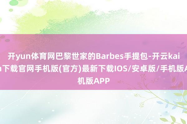 開yun體育網巴黎世家的Barbes手提包-開云kaiyun下載官網手機版(官方)最新下載IOS/安卓版/手機版APP