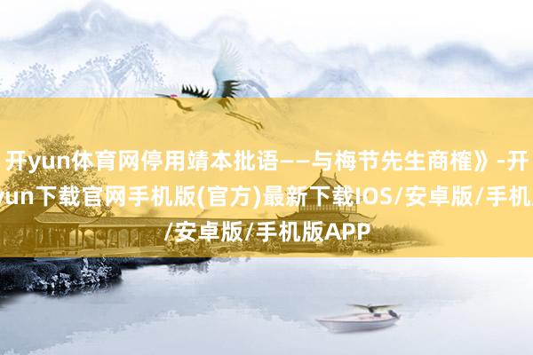開yun體育網停用靖本批語——與梅節先生商榷》-開云kaiyun下載官網手機版(官方)最新下載IOS/安卓版/手機版APP