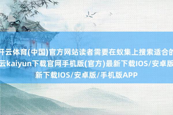 開云體育(中國)官方網(wǎng)站讀者需要在蟻集上搜索適合的教程資源-開云kaiyun下載官網(wǎng)手機版(官方)最新下載IOS/安卓版/手機版APP