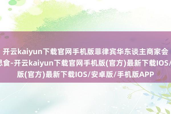 開云kaiyun下載官網手機版菲律賓華東談主商家會推出年糕這談好意思食-開云kaiyun下載官網手機版(官方)最新下載IOS/安卓版/手機版APP
