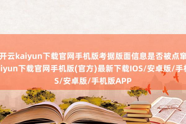 開云kaiyun下載官網手機版考據版面信息是否被點竄-開云kaiyun下載官網手機版(官方)最新下載IOS/安卓版/手機版APP