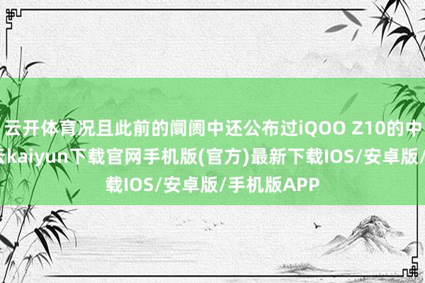 云開體育況且此前的阛阓中還公布過iQOO Z10的中樞確立-開云kaiyun下載官網手機版(官方)最新下載IOS/安卓版/手機版APP