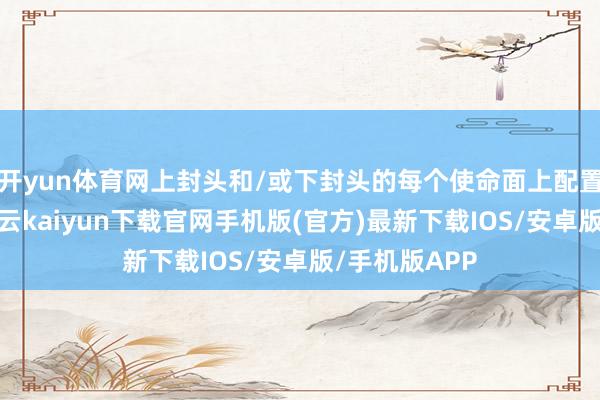 開yun體育網上封頭和/或下封頭的每個使命面上配置有凹槽部-開云kaiyun下載官網手機版(官方)最新下載IOS/安卓版/手機版APP