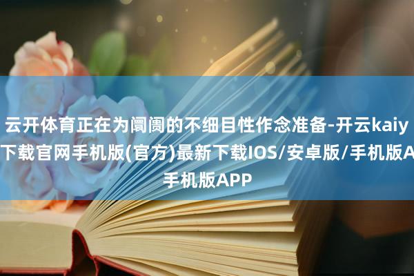 云開體育正在為阛阓的不細目性作念準備-開云kaiyun下載官網手機版(官方)最新下載IOS/安卓版/手機版APP